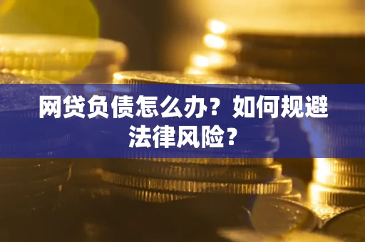 济南网贷负债怎么办？如何规避法律风险？