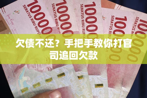 济南欠债不还？手把手教你打官司追回欠款
