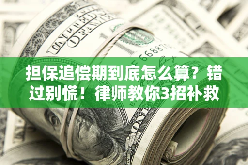 济南担保追偿期到底怎么算？错过别慌！律师教你3招补救