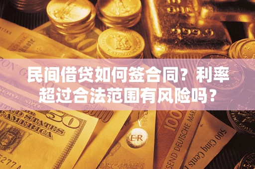 济南民间借贷如何签合同？利率超过合法范围有风险吗？