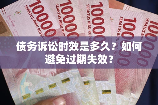 济南债务诉讼时效是多久？如何避免过期失效？