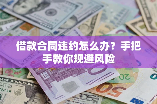 济南借款合同违约怎么办？手把手教你规避风险