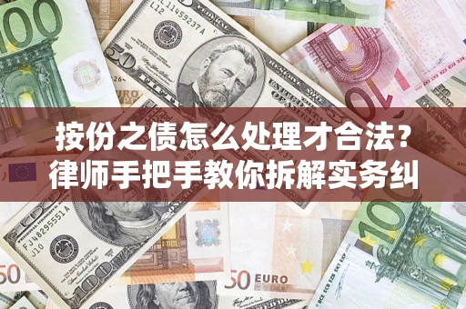 济南按份之债怎么处理才合法？律师手把手教你拆解实务纠纷