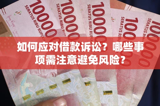 济南如何应对借款诉讼？哪些事项需注意避免风险？