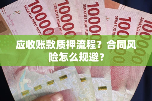 济南应收账款质押流程？合同风险怎么规避？
