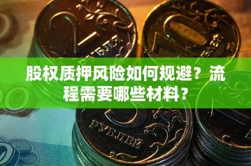 济南股权质押风险如何规避？流程需要哪些材料？