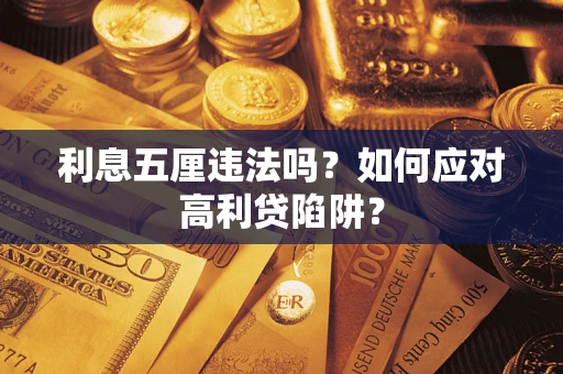 济南利息五厘违法吗？如何应对高利贷陷阱？