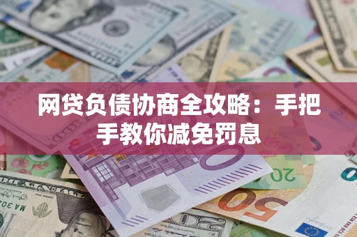 济南网贷负债协商全攻略：手把手教你减免罚息