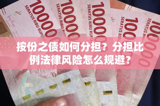 济南按份之债如何分担？分担比例法律风险怎么规避？