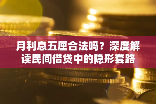 济南月利息五厘合法吗？深度解读民间借贷中的隐形套路