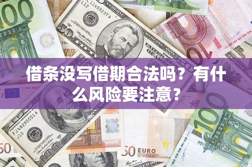 济南借条没写借期合法吗？有什么风险要注意？
