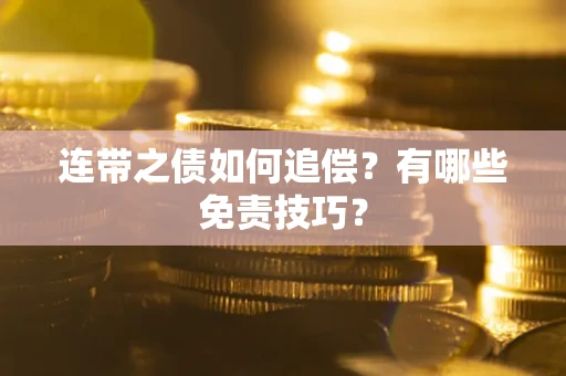 济南连带之债如何追偿？有哪些免责技巧？