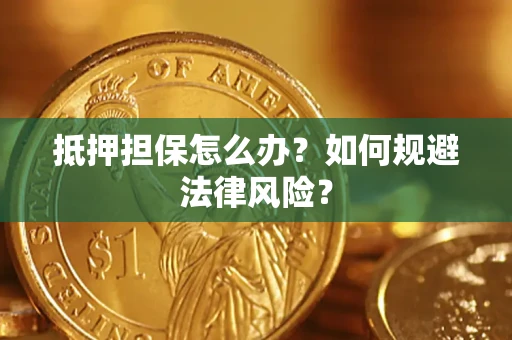 济南抵押担保怎么办？如何规避法律风险？
