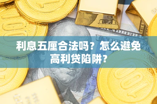 济南利息五厘合法吗？怎么避免高利贷陷阱？