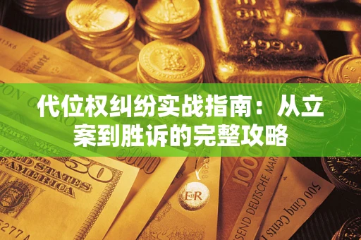 济南代位权纠纷实战指南：从立案到胜诉的完整攻略