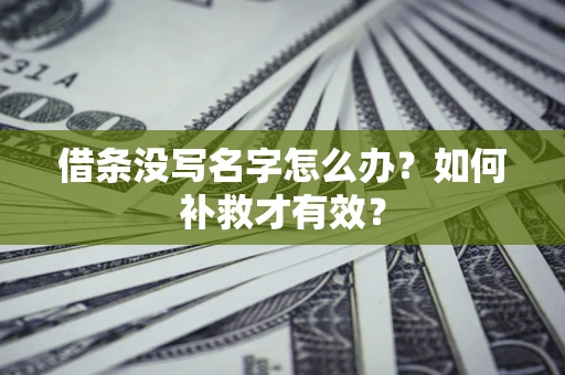 济南借条没写名字怎么办？如何补救才有效？