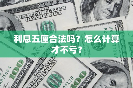 济南利息五厘合法吗？怎么计算才不亏？