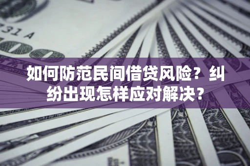 济南如何防范民间借贷风险？纠纷出现怎样应对解决？