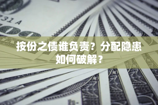 济南按份之债谁负责？分配隐患如何破解？