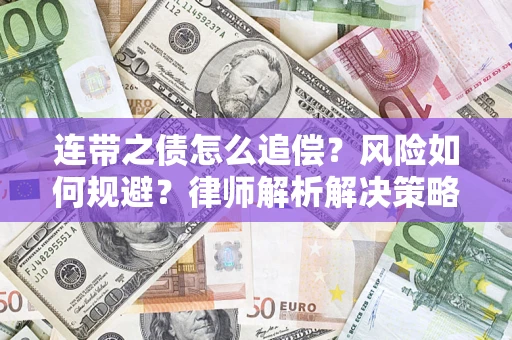 济南连带之债怎么追偿？风险如何规避？律师解析解决策略