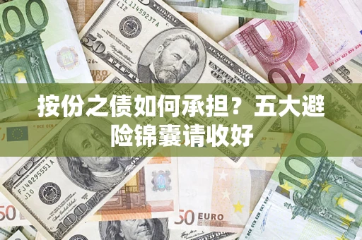 济南按份之债如何承担？五大避险锦囊请收好