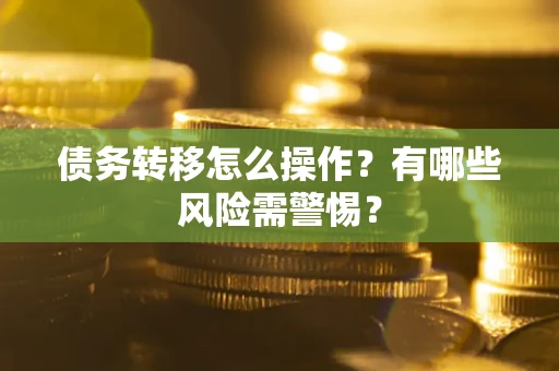 济南债务转移怎么操作？有哪些风险需警惕？