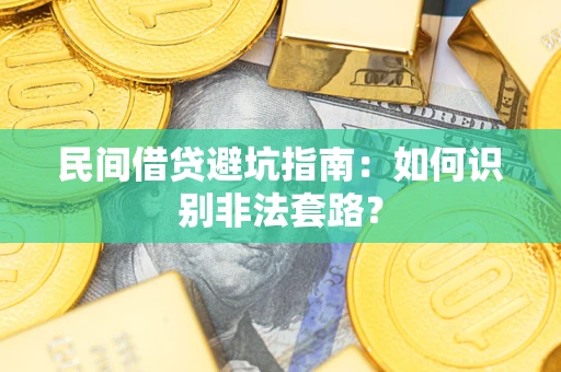 济南民间借贷避坑指南：如何识别非法套路？