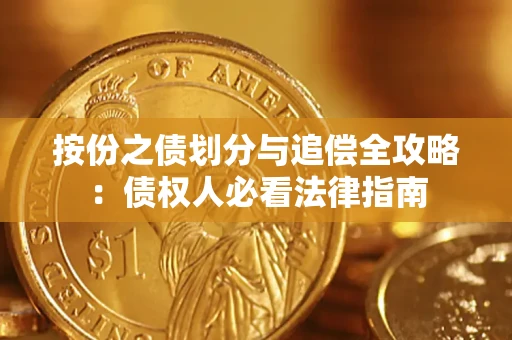 济南按份之债划分与追偿全攻略：债权人必看法律指南
