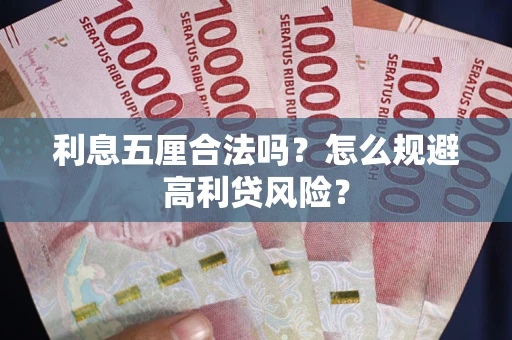 济南利息五厘合法吗？怎么规避高利贷风险？