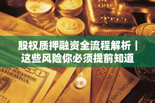 济南股权质押融资全流程解析｜这些风险你必须提前知道