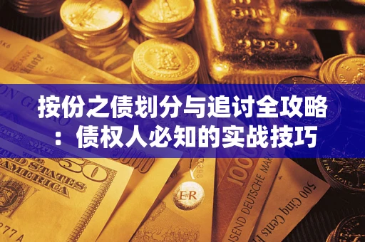济南按份之债划分与追讨全攻略：债权人必知的实战技巧