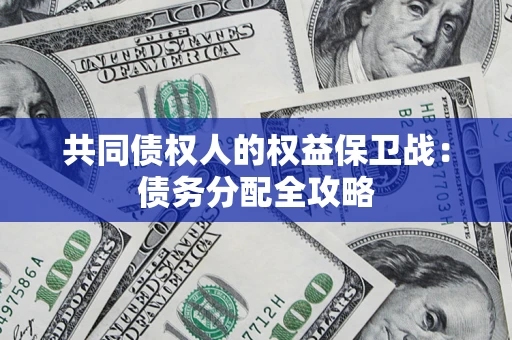 济南共同债权人的权益保卫战：债务分配全攻略
