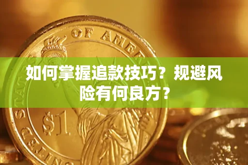 济南如何掌握追款技巧？规避风险有何良方？