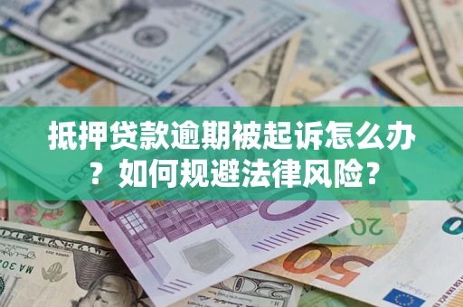 济南抵押贷款逾期被起诉怎么办？如何规避法律风险？