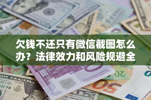 济南欠钱不还只有微信截图怎么办？法律效力和风险规避全解析