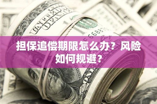 济南担保追偿期限怎么办？风险如何规避？