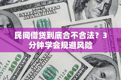 济南民间借贷到底合不合法？3分钟学会规避风险