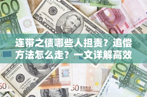 济南连带之债哪些人担责？追偿方法怎么走？一文详解高效维权流程