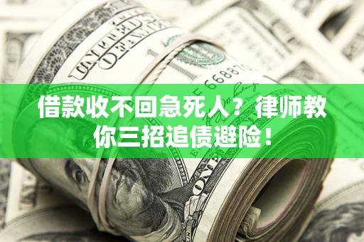 济南借款收不回急死人？律师教你三招追债避险！