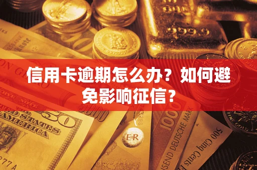 济南信用卡逾期怎么办？如何避免影响征信？