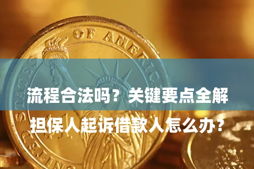 济南

担保人起诉借款人怎么办？流程合法吗？关键要点全解析