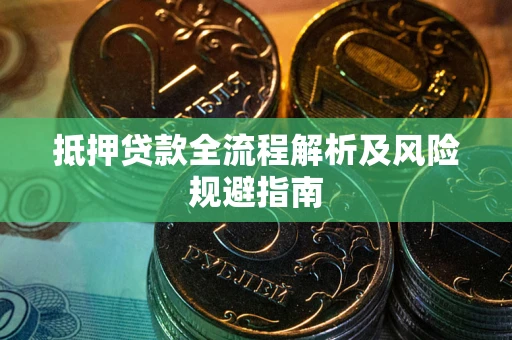 济南抵押贷款全流程解析及风险规避指南