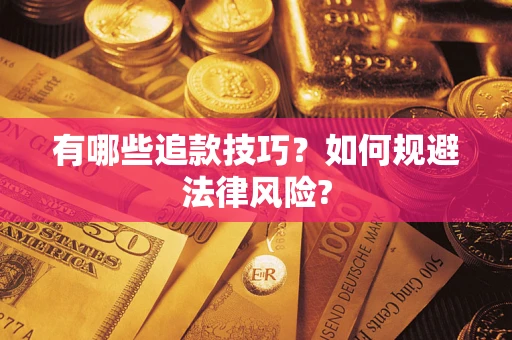 济南有哪些追款技巧？如何规避法律风险?