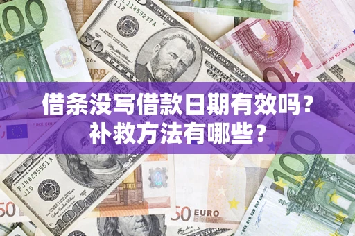 济南借条没写借款日期有效吗？补救方法有哪些？