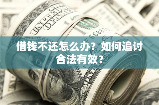 济南借钱不还怎么办？如何追讨合法有效？