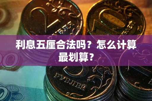 济南利息五厘合法吗？怎么计算最划算？