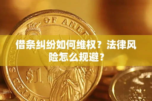 济南借条纠纷如何维权？法律风险怎么规避？