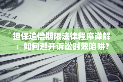 济南担保追偿期限法律程序详解：如何避开诉讼时效陷阱？