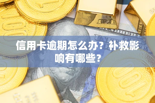 济南信用卡逾期怎么办？补救影响有哪些？