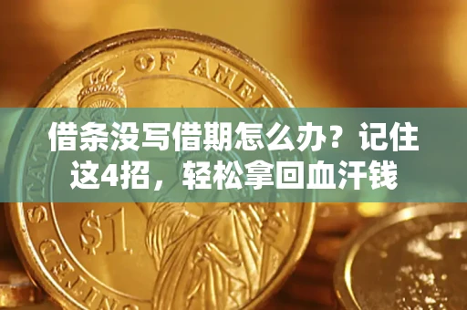 济南借条没写借期怎么办？记住这4招，轻松拿回血汗钱